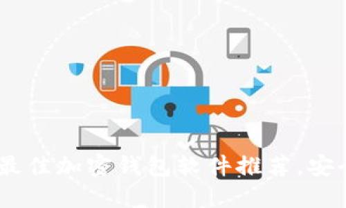 2023年最佳加密钱包软件推荐，安全又便捷