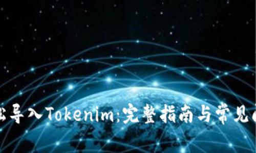 如何轻松导入Tokenim：完整指南与常见问题解答