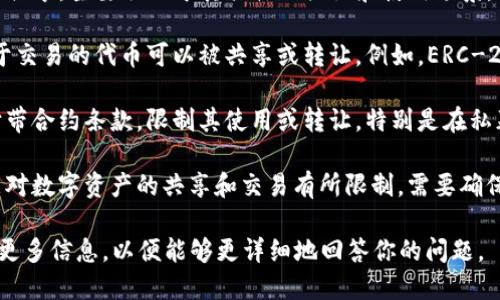 Tokenim 是一种代币或数字资产，关于能否共享，主要取决于其具体的协议和使用场景。

1. **技术层面**：在许多区块链平台上，用于交易的代币可以被共享或转让。例如，ERC-20 代币可以通过钱包地址在用户之间转移。

2. **合约或协议限制**：一些代币可能会附带合约条款，限制其使用或转让，特别是在私募、投资基金或者特定项目中。

3. **法律法规**：某些地区的法律法规可能对数字资产的共享和交易有所限制，需要确保遵循相关法律。

如果你指的是其他具体场景或平台，请提供更多信息，以便能够更详细地回答你的问题。