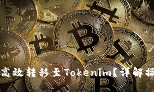 欧易平台如何高效转移至Tokenim？详解操作步骤与技巧