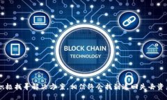 比专题/比专题  虚拟币消失？教你如何找回丢失