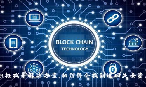 比专题/比专题  
虚拟币消失？教你如何找回丢失的钱包币！  
关键信息/关键信息  
虚拟币, 钱包找回, 加密货币, 数字资产  

### 内容主体大纲

1. **引言**
   - 虚拟币的普及与重要性
   - 钱包币丢失的常见情景

2. **虚拟币钱包的运作**
   - 钱包的基本概念与类型
   - 虚拟币与钱包的关系

3. **虚拟币消失的原因**
   - 硬件失效与软件错误
   - 盗窃与骗局
   - 用户误操作

4. **如何找回丢失的钱包币**
   - 确认钱包类型与备份
   - 联系钱包客服与技术支持
   - 寻找第三方恢复服务

5. **预防虚拟币丢失的措施**
   - 安全设置与操作习惯
   - 备份与恢复策略
   - 选择信誉良好的钱包服务

6. **结论**
   - 理性面对虚拟币的风险
   - 保障数字资产安全的重要性

---

### 内容

引言
随着区块链技术的快速发展，虚拟币已成为全球金融市场中不可忽视的一部分。然而，虽然越来越多的人开始投资和使用虚拟币，但也有不少用户遇到过钱包币丢失的问题。在生活中，有些人因为操作失误，或者受到诈骗，导致自己的虚拟币资产蒸发。你有没有经历过这样的情况呢？面对这样的痛点，很多人或许会感到无助与沮丧。本文将为您详细解析这个问题，并提供切实可行的解决方案。

虚拟币钱包的运作
虚拟币钱包是用于存储和管理数字资产的重要工具。它的主要功能是生成和保存密钥，用户需要凭借这些密钥进行交易。虚拟币钱包主要分为热钱包和冷钱包。热钱包在线，适合频繁交易，而冷钱包则是离线的，安全性更高，适合长期储存。在这两种类型之间，用户可以根据自己的需求选择相应的工具。

虚拟币消失的原因
虚拟币的消失不是无缘无故的，以下是几个常见的因素：
ul
  listrong硬件失效与软件错误：/strong就像你的手机或电脑可能会出现故障，虚拟币钱包的软件也有其脆弱之处，软件更新、操作系统问题都可能导致虚拟币暂时“消失”。/li
  listrong盗窃与骗局：/strong加密货币领域的欺诈活动层出不穷，一些不法分子利用钓鱼网站或恶意软件盗取用户的虚拟币。/li
  listrong用户误操作：/strong如果用户不小心删除了钱包应用，或者在转账时填写了错误地址，虚拟币就可能永远消失。/li
/ul

如何找回丢失的钱包币
面对丢失的钱包币，我们应该保持冷静，尽量采取以下步骤找回：
ol
  listrong确认钱包类型与备份：/strong首先确认你使用的是热钱包还是冷钱包。对于冷热钱包的情况会有不同的操作流程。此外，查看是否有备份。如果你有钱包助记词或私钥，可以尝试在钱包软件中恢复。/li
  listrong联系钱包客服与技术支持：/strong大多数专业的虚拟币钱包提供了客服支持，如果你确定丢失的币没有被盗取，可以通过客服进行咨询，寻求解决方案。/li
  listrong寻找第三方恢复服务：/strong一些第三方服务专门帮助用户恢复丢失的虚拟币。但是在选择这些服务时，务必小心，以免再次遭受损失。/li
/ol

预防虚拟币丢失的措施
为了不再次面对钱包币丢失的困扰，用户可以采取以下预防措施：
ul
  listrong安全设置与操作习惯：/strong确保你的钱包应用拥有完善的安全设置，比如强密码、双重验证等。同时在进行交易和操作时，确保在安全的网络环境下进行。/li
  listrong备份与恢复策略：/strong合理使用备份工具，定期更新助记词和私钥的存储方式，确保在需要时可以找回。/li
  listrong选择信誉良好的钱包服务：/strong市场上的钱包服务很多，选择知名度高、口碑好的钱包，能够有效降低丢失风险。/li
/ul

结论
面对虚拟币的风险，我们需要始终保持清醒的头脑。及时采取有效的措施保障自己的数字资产安全，能够降低风险、提升安全性。如果不幸遇到钱包币丢失的情况，冷静应对，积极找寻解决方案，相信终会找到追回失去资产的办法。通过提升自己的知识和技能，每位用户都可以更好地参与到这个日益发展的数字货币时代。