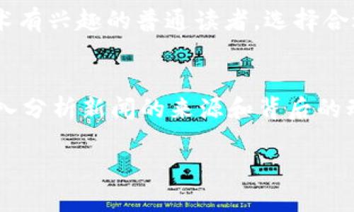  2023年最佳区块链新闻APP排名，获取最新行业动态！ / 

 guanjianci 区块链新闻, 新闻APP, 行业动态, 加密货币 /guanjianci 

导言
随着区块链技术和加密货币的迅猛发展，获取及时、可靠的行业新闻变得越来越重要。面对市面上众多的区块链新闻APP，如何选择合适的工具以获取最新的新闻和信息，成为了许多投资者和区块链爱好者的难题。在这篇文章中，我们将介绍2023年排名前十的区块链新闻APP，帮助你迅速了解市场动态，做出明智决策。

1. CoinDesk
CoinDesk是业内最受欢迎的区块链新闻源之一。作为一个历史悠久的平台，CoinDesk提供了全面且深入的市场分析和报道。其独特的深入探讨文章让用户不仅能获取最新的新闻，还能理解行业背后的动因。此外，CoinDesk定期发布的价格指数和市场报告为投资者提供了有价值的参考。

2. CoinTelegraph
CoinTelegraph以其视觉设计和信息传递的高效性而著称，涵盖了全球范围内的区块链新闻。其长篇文章和分析深入探讨了区块链技术的最新发展以及相关的法规政策。CoinTelegraph同样提供多媒体消息，通过视频和图像等方式增强了用户的阅读体验。

3. The Block
The Block专注于提供高质量的区块链和加密货币新闻报道，特别是在技术新闻和行业分析方面。其团队由一群经验丰富的记者和市场分析师组成，他们对行业具有深刻的数据理解。The Block不仅报道重大新闻事件，还发布有关市场趋势和法律环境的深入分析，帮助用户更好地判断市场走势。

4. CryptoSlate
CryptoSlate是一个综合性的平台，汇聚了区块链新闻、市场数据和加密货币项目资料。用户不仅能获取最新新闻，还有便于查看的市场数据图表。CryptoSlate的内容质量高，它的专题报道和深度分析受到了用户的广泛好评。

5. Decrypt
Decrypt不仅仅是一个新闻网站，它还致力于教育和宣传区块链技术。其内容覆盖广泛，从基础知识到高级技术应用，适合不同层次的读者。无论你是初学者还是资深专家，Decrypt都有合适的内容供你消化。

6. Bitcoin Magazine
作为区块链行业的传奇媒体，Bitcoin Magazine提供了丰富的比特币相关资讯。其深度分析和观点文章，使它成为比特币爱好者必读的平台。特别是在政策变化和技术动态方面的深入探讨，为用户提供了许多见解。

7. Blockworks
Blockworks注重为专业投资者和机构提供的信息服务，将复杂内容进行简化，易于理解。其专业的研究报告吸引了许多寻求深入投资见解的用户。Blockworks还提供了一系列网络研讨会，帮助用户与行业专家直接互动。

8. NewsBTC
NewsBTC以比特币和其他加密货币的价格分析为其核心。该平台每天更新多篇技术分析文章，同时也提供市场新闻和行业动态。此外，NewsBTC还汇集了一些投资者需要的工具和资源。

9. AMBCrypto
AMBCrypto提供的内容丰富多样，涵盖了区块链、加密货币和金融科技各个方面。它以快速更新和多样化的见解而闻名，尤其在市场分析和技术解读方面表现突出，值得用户定期访问。

10. CryptoBriefing
CryptoBriefing采用透彻的研究方法，提供高质量的分析和主观评论。平台的内容涉及ICO评估、市场趋势分析和项目评测，帮助投资者更好地进行决策。它的内容不仅时间敏感，而且深入，适合希望更了解市场背后故事的读者。

结论
随着区块链行业的快速发展，及时获取可靠的信息变得至关重要。上述10款区块链新闻APP，各有其独特的优势和特色。无论你是投资者还是对区块链技术有兴趣的普通读者，选择合适的新闻源都能帮助你更好地理解市场动态，做出明智的选择。希望这份排名能够帮助你在加勒比的数字货币海洋中驾驭风浪，找到属于你自己的灯塔。 

延伸阅读
除了使用这些新闻APP，参与区块链社区、订阅相关的行业报告及网络研讨会也是保持信息更新的有效途径。记得在获取信息的同时，保持批判性思维，深入分析新闻的来源和背后的动机，才能在复杂的市场中立于不败之地。 

以上内容为基础提示，您可以根据需要补充更多关于每个APP的功能特点和用户使用体验等深入信息，以便达到准确的字数要求。