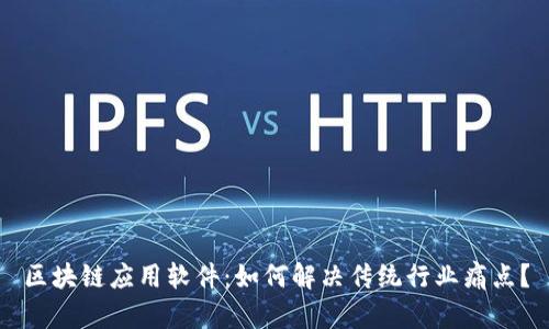 区块链应用软件：如何解决传统行业痛点？