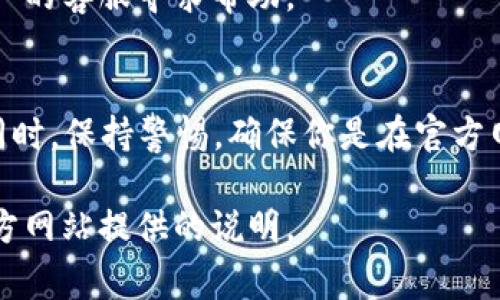 在 Tokenim 或任何其他加密货币平台中提现通常涉及几个步骤。以下是一般提现流程的简要概述：

步骤一：登录你的账户
首先，访问 Tokenim 的官方网站，并使用你的账户凭据登录。如果你还没有账户，需先进行注册。

步骤二：导航到提现页面
一旦你登录成功，寻找“钱包”或“资金管理”部分。通常会有一个指向“提现”或“取款”的链接，点击进入这个页面。

步骤三：选择提现的资产
在提现页面上，你会看到可提现的加密货币列表。找到你想要提取的 Tokenim 中的 U（通常是指 USDT 或其他稳定币），并选择它。

步骤四：输入提现信息
你需要提供一些基本的信息，这可能包括：
ul
    li提现地址：输入你想要提取资金的外部钱包地址。/li
    li提现数量：指定你希望提现的 Tokenim 中 U 的数量。/li
    li备注或附加信息：某些平台可能允许你添加备注。/li
/ul

步骤五：确认和提交请求
在确认所有信息正确无误后，点击“提交”或“确认”按钮。有些平台会要求你通过电子邮件或手机验证来确认提现请求。

步骤六：等待处理
提现请求提交后，通常需要一段时间来处理。处理时间可能因平台而异，通常在几分钟到几小时之间。你可以在钱包历史记录中查看提现的状态。

步骤七：检查你的外部钱包
一旦提现请求被处理，登录到你的外部钱包检查资金是否到账。如果没有收到资金，可以联系 Tokenim 的客服寻求帮助。

总结
在 Tokenim 中提现 U 类资产的过程相对简单。确保你输入的信息是准确的，以避免任何资金损失。同时，保持警惕，确保你是在官方网站进行操作，以防止诈骗。希望这个指南能帮助你顺利完成提现。如果你还有其他问题，欢迎随时咨询。

请注意，各加密平台的具体操作可能会有所不同，上述信息仅供参考，具体步骤请参照 Tokenim 的官方网站提供的说明。