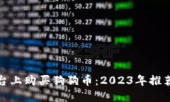 如何在最佳平台上购买狗狗币：2023年推荐的五大