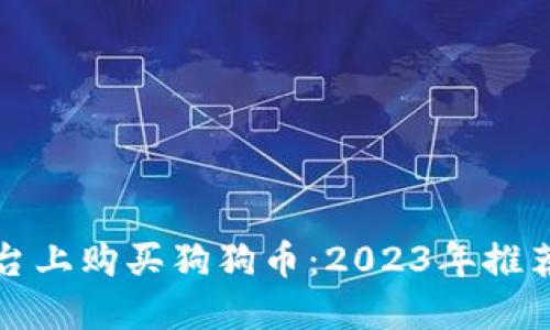 如何在最佳平台上购买狗狗币：2023年推荐的五大交易所