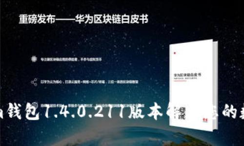 如何使用Tokenim钱包1.4.0.211版本解决您的数字资产管理痛点