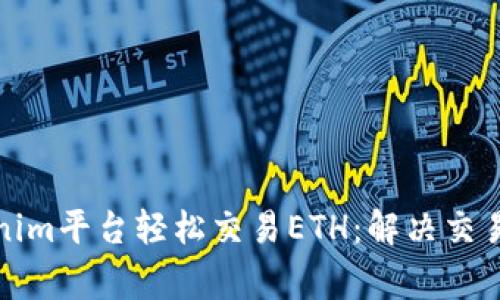 如何通过Tokenim平台轻松交易ETH：解决交易中的常见问题
