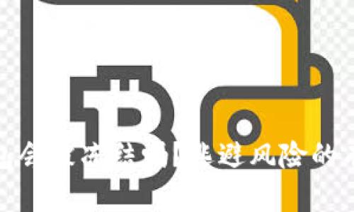 加密钱包会被冻结吗？逃避风险的有效策略