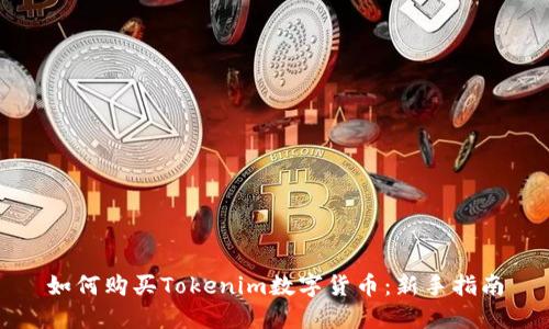 如何购买Tokenim数字货币：新手指南