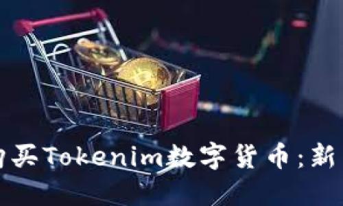 如何购买Tokenim数字货币：新手指南