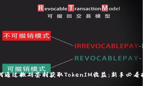 如何通过搬砖套利获取TokenIM收益：新手必看指南