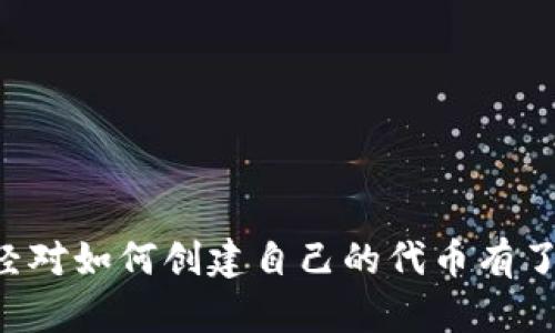  bimati 如何在Tokenim上创建TRX代币，轻松实现数字资产管理！ / 

 guanjianci Tokenim, TRX代币, 数字资产管理, 加密货币投资 /guanjianci 

一、什么是TRX代币？
TRX代币，即波场币（Tronix），是由波场（Tron）平台发行的一种数字货币，主要用于支持其生态系统内的各种交易和应用。波场旨在建立一个去中心化的互联网，而TRX作为其核心资产，承载着用户在这个生态系统中的价值传递。

二、为什么选择Tokenim创建TRX代币？
Tokenim是一个广受欢迎的加密货币平台，提供便捷的代币创建服务。选择Tokenim的理由有很多：
ul
  listrong用户友好：/strongTokenim的界面直观，即使是初学者也能快速上手。/li
  listrong安全可靠：/strong平台采用高强度的安全措施，保障用户资产安全。/li
  listrong全面支持：/strongTokenim为用户提供一系列的支持服务，帮助他们顺利创建和管理代币。/li
/ul

三、创建TRX代币的步骤
在Tokenim上创建TRX代币的过程其实并不复杂。下面详细介绍每一个步骤：

h41. 注册Tokenim账户/h4
访问Tokenim官网，点击注册按钮，按照提示填写必要的个人信息，如邮箱、密码等。完成后，请务必验证邮箱，确保账户的安全性。

h42. 登录并进入创建代币页面/h4
注册完成后，使用你的账户信息登录。在用户面板中，寻找“创建代币”选项，点击进入相关页面。

h43. 填写代币信息/h4
在创建代币页面，你需要填写相关信息，包括代币名称、符号、总量、发行方式等。这些信息将决定你代币的基本特征：
ul
  listrong代币名称：/strong这是大家识别你代币的关键，建议选择一个易记、有特色的名称。/li
  listrong符号：/strong通常是代币名称的缩写，用于交易时的标识。/li
  listrong总量：/strong设置代币的总供应量，应该根据你的实际需求来决定。/li
/ul

h44. 选择网络和确认费用/h4
选择合适的区块链网络是很重要的一步，通常TRON网络是创建TRX代币的首选。同时，确认相应的交易费用，以确保交易能够顺利进行。

h45. 提交并等待审核/h4
完成所有信息填写后，点击提交按钮。此时，你的代币创建请求将被发送到Tokenim进行审核，这个过程可能需要短暂的等待。

四、成功创建后的步骤
一旦你的TRX代币成功创建，接下来的步骤同样重要：

h41. 测试代币功能/h4
在创建完毕后，确保对代币的各项功能进行测试，包括转账、查询余额等，以验证代币的正常运作。

h42. 持续监控市场/h4
市场是动态的，定期监控代币在市场上的表现，了解用户的使用情况和反馈，为后续的运营提供支持。

h43. 社区建设与推广/h4
及时与社区进行互动，推广你的代币，增加其曝光度和使用率。社交媒体和加密货币论坛是不错的推广平台。

五、注意事项与常见问题解答
在Tokenim平台创建TRX代币有一些常见的问题和相关注意事项：

h41. 代币创建的费用为何？/h4
每次在区块链上创建代币都需要支付一定的交易费用。这一费用的高低取决于网络的拥堵程度及其他市场因素。

h42. 创建的代币能否随意更改？/h4
一旦代币发布，绝大多数信息是无法修改的，因此务必在创建之前仔细检查填写的信息。

h43. 如何确保代币的安全性？/h4
确保使用复杂的密码，启用双重身份验证，并定期检查账户的安全设置，维护资产的安全性。

六、结语
在Tokenim上创建TRX代币的过程是一个富有挑战但同时充满创意的体验。通过这篇指南，相信你已经对如何创建自己的代币有了全面的了解。在数字资产管理日益重要的今天，勇敢地迈出这一步，可能会为你带来意想不到的收获！