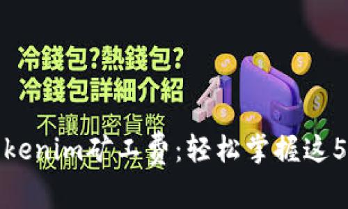 如何获得Tokenim矿工费：轻松掌握这5个实用技巧