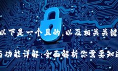 关于一般的加密钱包，以下是一个且的，以及相