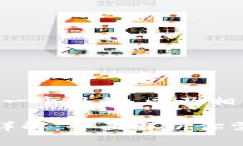 关于一般的加密钱包，以下是一个且的，以及相关关键词和内容主体大纲：

加密钱包的基本组成与功能详解：全面解析你需要知道的加密资产保护工具