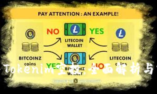 如何参与Tokenim空投：全面解析与实用攻略