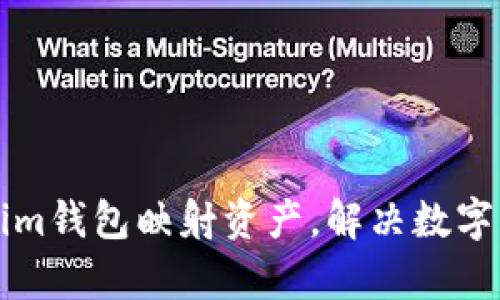 如何使用Tokenim钱包映射资产，解决数字资产管理的痛点