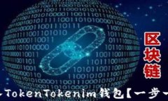 如何将NFT币存入TokenTokenim钱包？一步一步教你轻