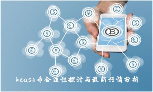 kcash币合法性探讨与最新行情分析
