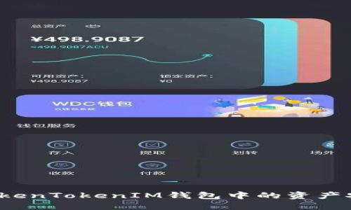 如何将TokenTokenIM钱包中的资产安全转出？