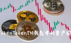 如何将TokenTokenIM钱包中的资产安全转出？