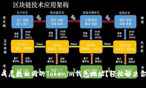 如何生成尾数相同的Tokenim钱包地址？轻松解决你的问题