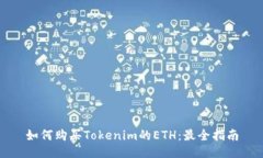 如何购买Tokenim的ETH：最全指南