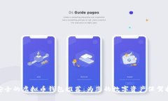 最安全的虚拟币钱包推荐：为您的数字资产保驾