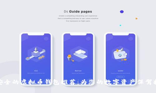 最安全的虚拟币钱包推荐：为您的数字资产保驾护航