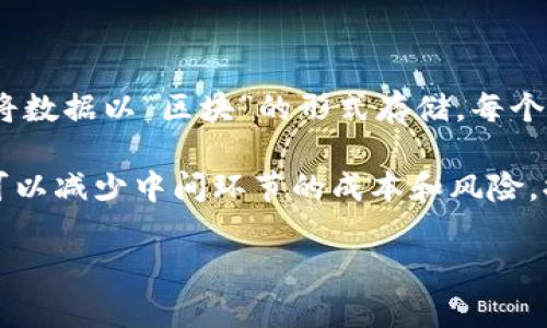 区块链的定义：区块链是一种分布式账本技术，通过加密安全和共识机制，实现数据的透明性、不可篡改性和可追溯性。区块链的核心特点在于它将数据以“区块”的形式存储，每个区块通过加密链接前后的区块，形成一条不可更改的链，从而确保交易的安全和透明，使得参与者能在无需信任第三方的情况下验证和记录交易。

区块链技术最初是为了支持比特币而开发，但其潜力远不止于此，现已应用于金融、供应链、医疗、投票等多个领域。通过去中心化的设计，区块链可以减少中间环节的成本和风险，提升交易效率。

如果你需要更详细的内容，欢迎告知！