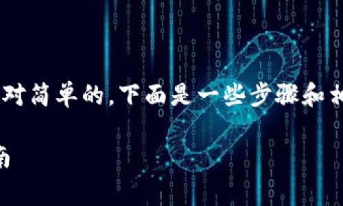 在Tokenim平台上查看USDT汇率的方法通常是相对简单的，下面是一些步骤和相关的信息指导，帮助你更好地理解如何进行操作。

### 如何在Tokenim中查看USDT汇率：详细指南