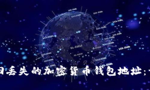 如何找回丢失的加密货币钱包地址：详细指南