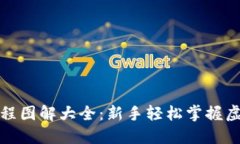 加密钱包使用流程图解大全：新手轻松掌握虚拟