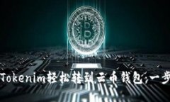 如何将Tokenim轻松转到云币钱包：一步步指导