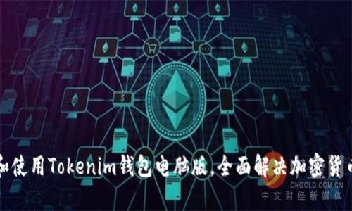 如何下载和使用Tokenim钱包电脑版，全面解决加密货币管理痛点