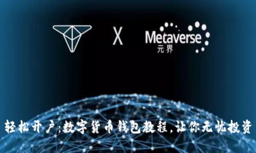轻松开户：数字货币钱包教程，让你无忧投资