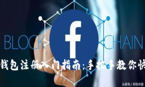 Tokentokenim 钱包注册入门指南：手把手教你快速开启通证世界