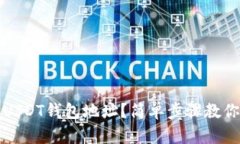 如何查看USDT钱包地址？简单步骤教你轻松获取