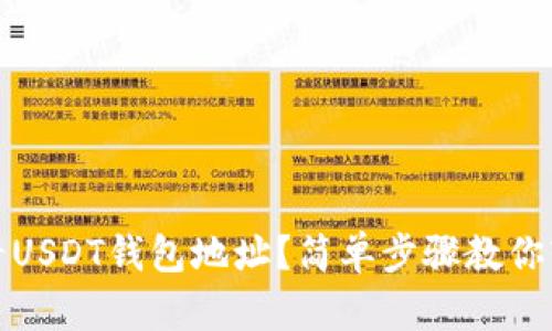 如何查看USDT钱包地址？简单步骤教你轻松获取