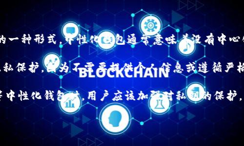 tokenim是一个去中心化钱包，主要用于管理和存储加密货币资产。它的设计旨在提供用户更高的安全性和隐私保护，因此有时被视为中性化钱包的一种形式。中性化钱包通常意味着没有中心化的管理和控制，用户可以完全掌握自己的资产。tokenim符合这一理念，因为用户的私钥和资金完全由他们自己掌控，而不是存储在第三方平台上。

中性化钱包的一个主要优点是去除了对中心化服务的依赖，这样可以降低风险，比如防止黑客攻击和服务中断。此外，用户在交易时也拥有更高的隐私保护，因为不需要提供个人信息或遵循严格的KYC（了解你的客户）要求。

然而，使用去中心化或中性化钱包也带来了一些挑战，例如用户需要对自己的私钥负责，一旦丢失可能会导致资金无法找回。因此，在使用tokenim等中性化钱包时，用户应该加强对私钥的保护，同时对钱包的使用方法和安全性有深入的了解。

总的来说，tokenim是一种中性化钱包，适合那些重视资金安全和隐私的用户，但也需要用户具备一定的教育和技术知识来安全使用。