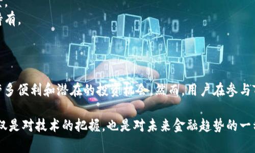了解“tokenim”的概念有助于我们掌握区块链和数字货币生态系统的运作。以下是对“tokenim”的解读。

### 一、什么是Tokenim？

tokenim是一种加密货币和区块链项目的特定代币，通常在某个平台上使用，可能涉及多种功能，比如支付、激励或访问特定服务。Tokenim往往是在智能合约基础上创建的，能够提供去中心化的应用程序（DApps）功能。

### 二、Tokenim的类型

根据不同的使用场景，Tokenim可以分为几类：

1. **功能型代币**：用于特定平台内的交易或服务访问，例如充值、购买商品等。
2. **权益型代币**：代表持有者在项目或平台中的权益，通常具有投票和分红功能。
3. **稳定币**：与法定货币联动，旨在降低价格波动的风险，提供更稳定的支付手段。
4. **NFT（非同质化代币）**：代表独一无二的数字资产，如艺术品、游戏道具等。

### 三、Tokenim的优势

Tokenim在数字生态系统中具有多个优势：

- **去中心化**：通过智能合约减少中介，提升透明度和信任度。
- **全球化**：Tokenim能够跨越地域限制，帮助用户进行国际支付。
- **低交易成本**：相比传统金融系统，Tokenim的交易成本通常较低。
- **快速交易**：利用区块链技术，Tokenim的交易可以在几分钟内完成。

### 四、如何获取Tokenim？

获取Tokenim通常有多种方式，以下是几种常见的方法：

- **购买**：在交易所用法定货币或其他数字货币购买Tokenim。
- **挖矿**：通过贡献计算能力挖掘新的Tokenim，适用于某些算法。
- **空投**：项目方可能会向社区用户免费分发Tokenim，以促进项目宣传。
- **参与项目**：通过参与某个项目的众筹（ICO/IEO）获得Tokenim。

### 五、Tokenim的风险

尽管Tokenim有许多优势，但也存在一定风险：

- **价格波动**：Tokenim的市场价格可能会出现剧烈波动，投资需谨慎。
- **项目风险**：并非所有Tokenim项目都是可靠的，需仔细评估项目团队与技术背景。
- **法规风险**：不同国家对加密货币和Tokenim的监管政策可能变化，影响使用或持有。

### 六、总结

Tokenim作为区块链和数字货币生态系统的重要组成部分，其应用范围广泛，带来了许多便利和潜在的投资机会。然而，用户在参与Tokenim的过程中，需了解其特性、优势和风险，以便做出明智的决策。

通过上述解读，我们可以更加全面地理解Tokenim，并在适当的环境中灵活运用。这不仅是对技术的把握，也是对未来金融趋势的一种前瞻性思考。