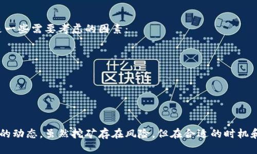 在国内，挖矿的行为主要集中在以下几种加密货币上，每种货币由于其特性和市场需求的不同，所吸引的矿工也不尽相同。以下是一些当前在国内比较受欢迎的挖矿币种：

### 比特币（Bitcoin, BTC）
比特币是最早也是目前市值最大的加密货币。尽管挖矿难度不断增加，但仍有很多矿工渴望参与其中。主要原因在于比特币的历史价值和潜在增值空间。

### 以太坊（Ethereum, ETH）
以太坊是继比特币之后最具影响力的加密货币。虽然以太坊正在转向权益证明（Proof of Stake），但目前仍有很多人进行以太坊挖矿，以获取ETH及其生态系统中的其他代币。

### 莱特币（Litecoin, LTC）
莱特币是一个模仿比特币的加密货币，但采用不同的算法，挖矿相对容易。它被视为“银”而比特币则视为“金”，适合小型矿工进行挖掘。

### 以太坊经典（Ethereum Classic, ETC）
以太坊经典是以太坊分叉出来的版本，也是一种受欢迎的挖矿货币。对于希望挖掘“纯手工”的矿工来说，它提供了一个不错的选择。

### 门罗币（Monero, XMR）
门罗币是一种注重隐私的加密货币，其挖矿算法使得普通电脑也可以参与挖矿。这吸引了不少希望保护隐私的用户。

### 瑞波币（XRP）
虽然瑞波币主要通过其他方式获得，而非传统的挖矿，但其背后的技术仍吸引了很多投资者关注。

### 优势与挑战
挖矿并不是一条简单的路，尤其是随着市场的变化，许多因素都可能影响到挖矿的收益。以下是一些需要考虑的因素：

1. **电费**：挖矿消耗大量电力，因此电费是一个重要的成本因素。
2. **矿机的选择**：不同币种对矿机的需求不同，适合的矿机可以大幅提高效率。
3. **市场波动性**：加密货币的价格易波动，影响挖矿的经济效益。
4. **政策环境**：由于国内对加密货币的监管不断变化，挖矿的合法性和收益也受到影响。

### 结语
在中国，挖好币需要结合市场需求和自身条件进行选择，同时也要时刻关注政策的变化和市场的动态。虽然挖矿存在风险，但在合适的时机和策略下，依然可能带来可观的收益。无论是新手还是资深矿工，对于挖矿的热情始终没有减退。