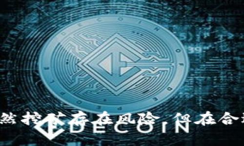 在国内，挖矿的行为主要集中在以下几种加密货币上，每种货币由于其特性和市场需求的不同，所吸引的矿工也不尽相同。以下是一些当前在国内比较受欢迎的挖矿币种：

### 比特币（Bitcoin, BTC）
比特币是最早也是目前市值最大的加密货币。尽管挖矿难度不断增加，但仍有很多矿工渴望参与其中。主要原因在于比特币的历史价值和潜在增值空间。

### 以太坊（Ethereum, ETH）
以太坊是继比特币之后最具影响力的加密货币。虽然以太坊正在转向权益证明（Proof of Stake），但目前仍有很多人进行以太坊挖矿，以获取ETH及其生态系统中的其他代币。

### 莱特币（Litecoin, LTC）
莱特币是一个模仿比特币的加密货币，但采用不同的算法，挖矿相对容易。它被视为“银”而比特币则视为“金”，适合小型矿工进行挖掘。

### 以太坊经典（Ethereum Classic, ETC）
以太坊经典是以太坊分叉出来的版本，也是一种受欢迎的挖矿货币。对于希望挖掘“纯手工”的矿工来说，它提供了一个不错的选择。

### 门罗币（Monero, XMR）
门罗币是一种注重隐私的加密货币，其挖矿算法使得普通电脑也可以参与挖矿。这吸引了不少希望保护隐私的用户。

### 瑞波币（XRP）
虽然瑞波币主要通过其他方式获得，而非传统的挖矿，但其背后的技术仍吸引了很多投资者关注。

### 优势与挑战
挖矿并不是一条简单的路，尤其是随着市场的变化，许多因素都可能影响到挖矿的收益。以下是一些需要考虑的因素：

1. **电费**：挖矿消耗大量电力，因此电费是一个重要的成本因素。
2. **矿机的选择**：不同币种对矿机的需求不同，适合的矿机可以大幅提高效率。
3. **市场波动性**：加密货币的价格易波动，影响挖矿的经济效益。
4. **政策环境**：由于国内对加密货币的监管不断变化，挖矿的合法性和收益也受到影响。

### 结语
在中国，挖好币需要结合市场需求和自身条件进行选择，同时也要时刻关注政策的变化和市场的动态。虽然挖矿存在风险，但在合适的时机和策略下，依然可能带来可观的收益。无论是新手还是资深矿工，对于挖矿的热情始终没有减退。