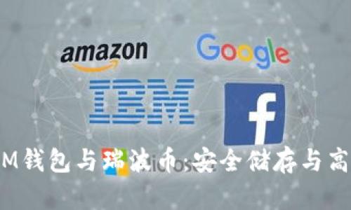 了解TokenTokenIM钱包与瑞波币：安全储存与高效交易的完美结合