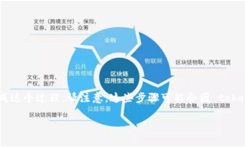 提取 tokenim 中的钱通常涉及几个步骤。以下是一个详细的指南，以帮助你顺利完成这个过程。请注意，这些步骤可能会因 tokenim 的具体实现和政策而有所不同，因此在操作之前，确保检查其官方文档和政策。 

### 如何从 Tokenim 提取资金？完整指南与常见问题解答