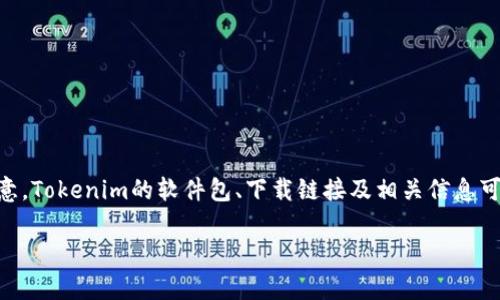 如果你想下载Tokenim或类似的工具集，可以参考以下步骤和相关信息。请注意，Tokenim的软件包、下载链接及相关信息可能会随时间变化，因此在具体实施之前最好在官方网站或可靠的平台上确认。

### 如何安全下载和安装Tokenim，解决你的需求痛点