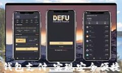 轻松掌握区块链钱包支付，实现安全便捷的数字