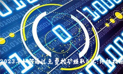 2023年如何通过免费挖矿赚取BTC：终极指南